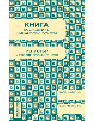 Касова книга за касов апарат, А5