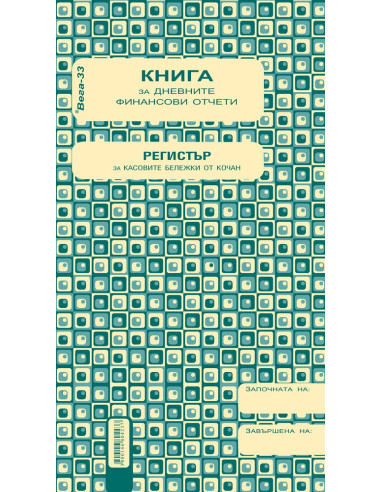 Касова книга за касов апарат, 2/3 А4