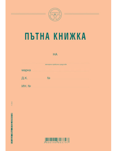 Пътна книжка, едномесечна, офсетова хартия