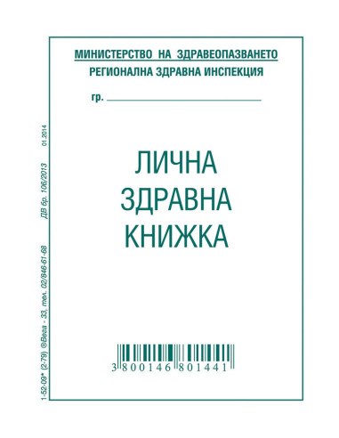 Лична здравна книжка, офсетова хартия