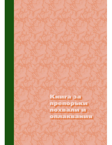 Книга за похвали и оплаквания