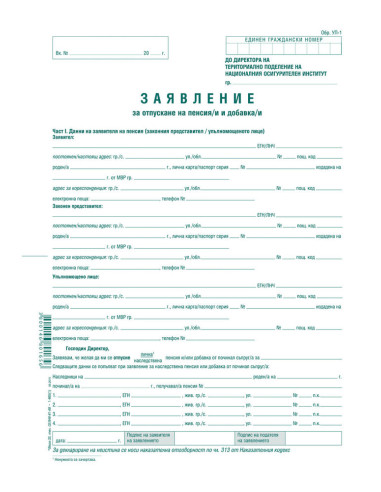 Заявление за пенсиониране (УП-1), вестникарска хартия