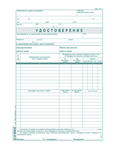 Удостоверение за трудов стаж (УП-3), вестникарска хартия