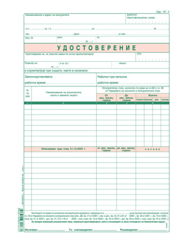 Удостоверение за трудов стаж (УП-3), офсетова хартия