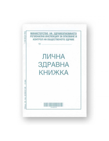 Лична здравна книжка, А7 брошура 8 л., офсет