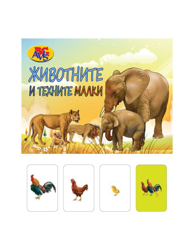 Игра с 50 бр. карти - Животните и техните малки